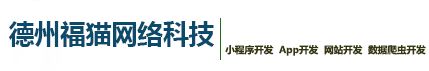 德州福猫网络科技有限公司
